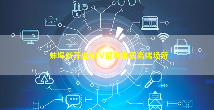 蚌埠新开业KTV招聘素质高端场所