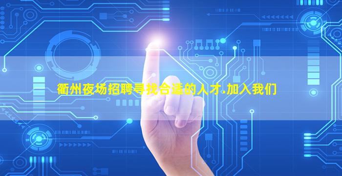 衢州夜场招聘寻找合适的人才.加入我们